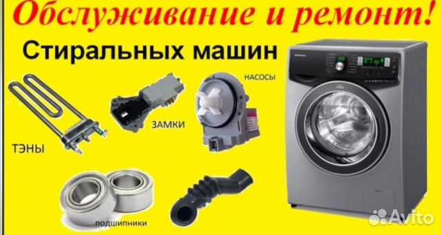 Ремонт стиральных машин автомат