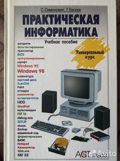 Практическая информатика, Симонович