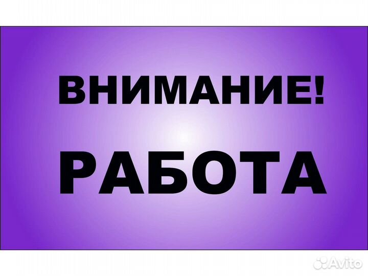 Вахта Сборщика интернет заказов Приглашаем на Скла