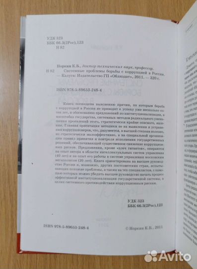 Норкин. Системные проблемы борьбы с коррупцией РФ