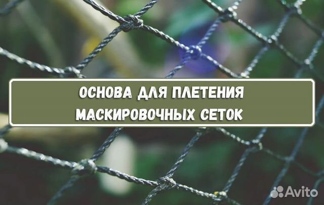 Маскировочная сеть (основа для плетения 3х6)