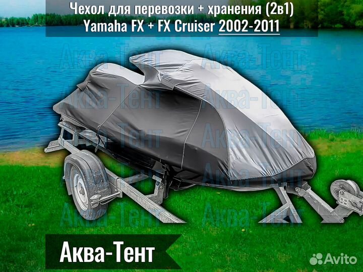 Чехол гидроцикл Yamaha FX + FX Cruiser (2002-2011)