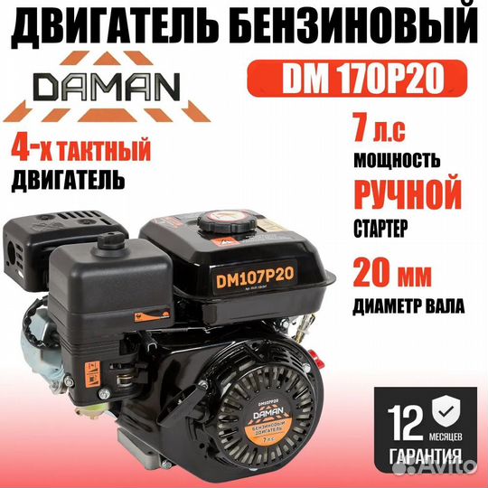 Двигатель для мотоблока daman DM107Р20