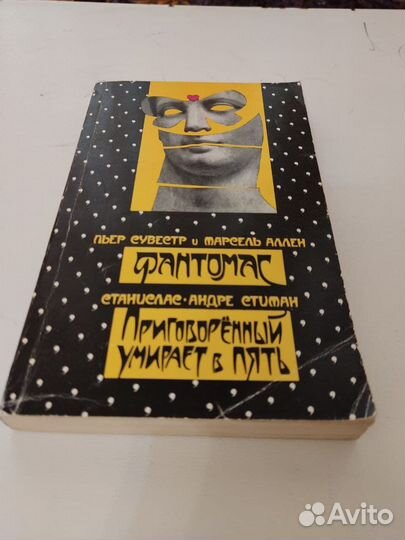 Фантомас. Приговоренный умирает в пять
