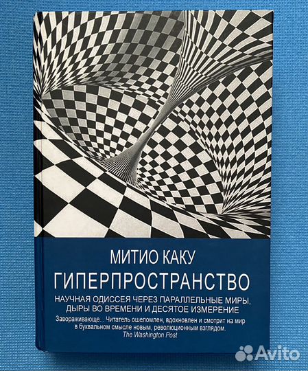 Митио Каку Гиперпространство