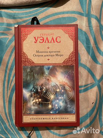 Герберт Уэллс Машина Времени Остров доктора Моро