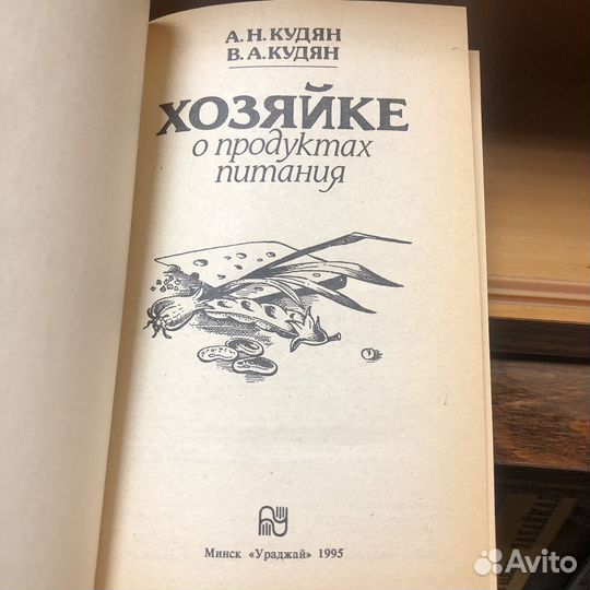 Хозяйке о продуктах питания. 1995 г. Кудян