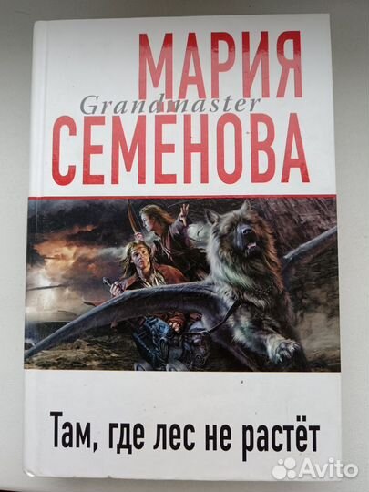 Книга Там, где лес не растёт М. Семенова