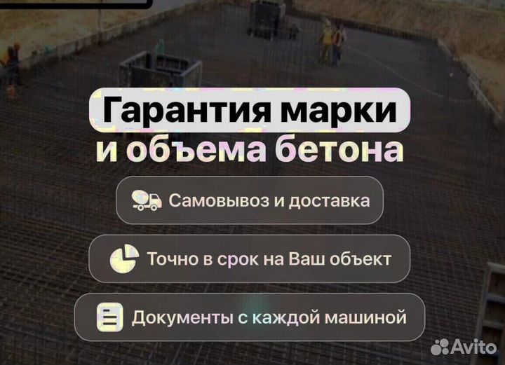 Бетон/Раствор. Оперативная доставка