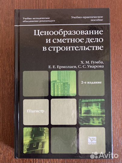 Учебник Ценообразование и сметное дело в стр-ве