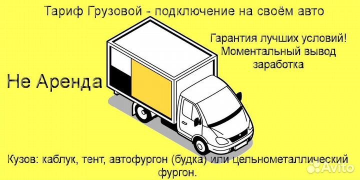 Водитель на личном грузовике в Яндекс гибкий графи