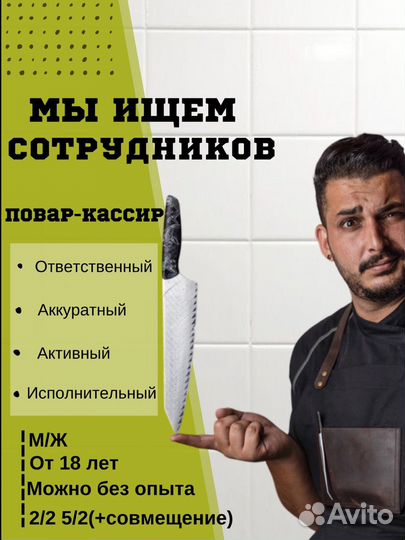 Повар кассир