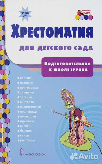 Хрестоматия для детского сада