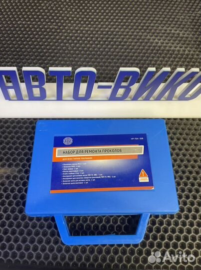 Профессиональный набор для ремонта бескамерных шин