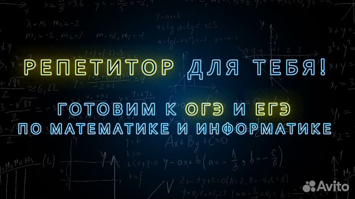 Репетитор огэ/егэ по математике и информатике