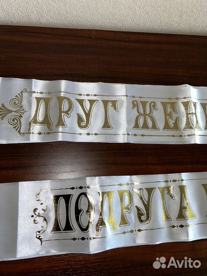 Свадебные ленточки для свидетелей