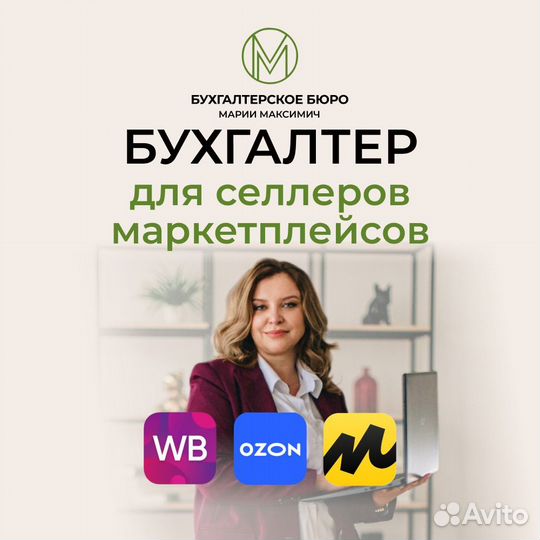 Бухгалтер для маркетплейсов