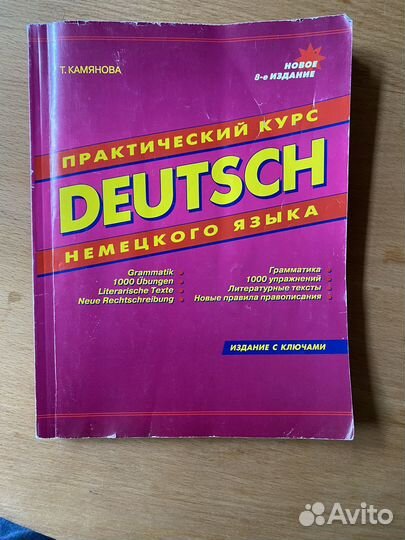 Учебник немецкого