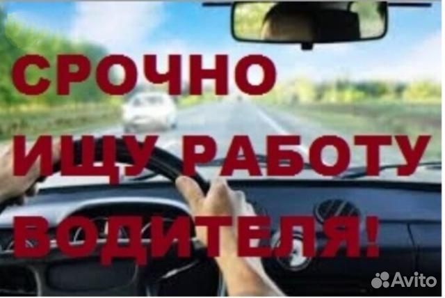 Водитель экспедитор категории с. Требуется водитель картинка. Ищу работу водителем легкового авто. Требуется водитель на грузовой автомобиль. Водитель категории б.