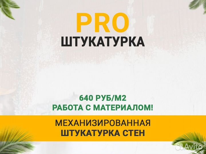 Штукатурка стен