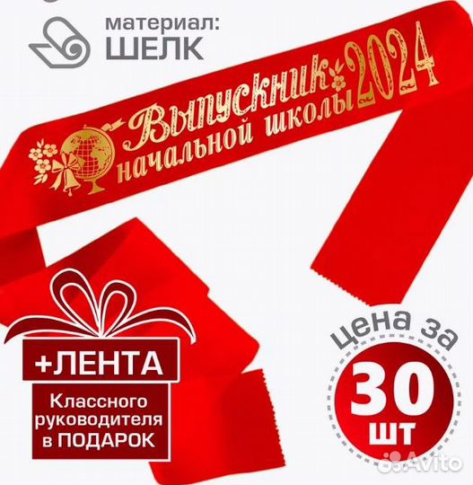 Ленты выпускника начальной школы