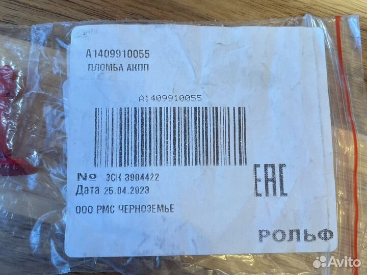 Пломба АКПП а1409910055