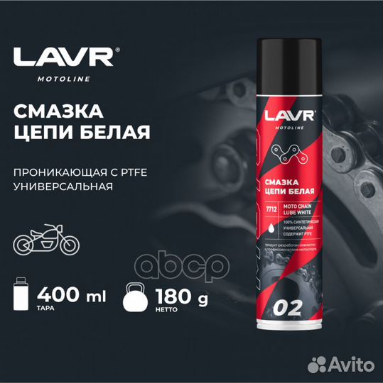 Смазка цепи мото аэроз. 400мл (lavr) белая Ln77