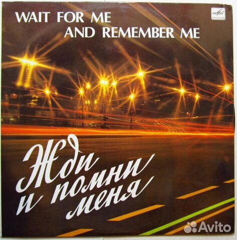 Жди И Помни Меня 1983 (Мелодия)