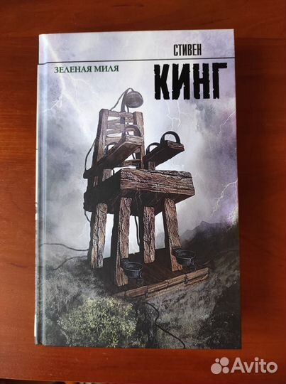 С. Кинг Зелёная миля