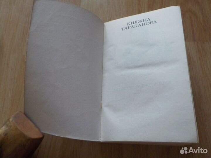 Исторические роман Княжна Тараканова Золотая чара