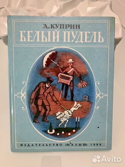 Куприн, Белый пудель. Из-во Малыш 1989