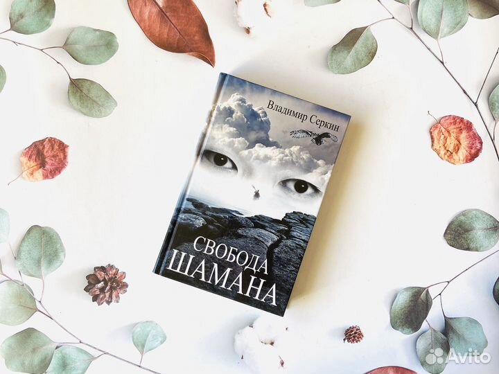 Вл. Серкин. Свобода Шамана