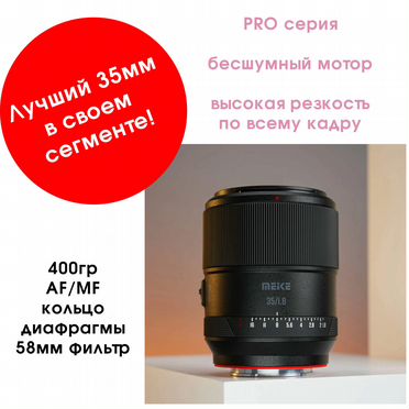 Meike Объектив AF 35mm F1.8 Pro Для L-Mount