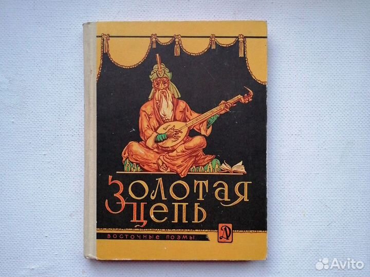 Книга Золотая цепь Восточные поэмы 1970