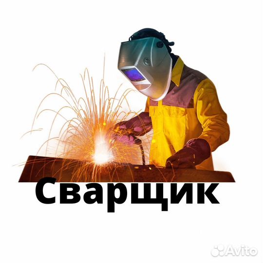 Сварщик п/а