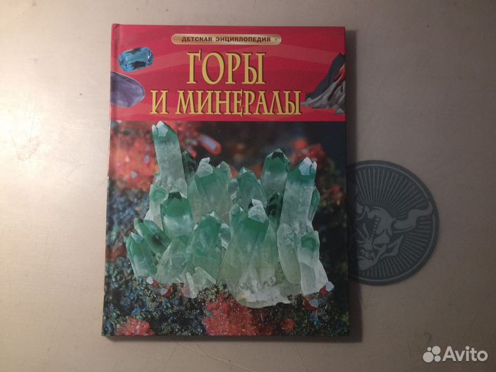 Книга Горы и минералы