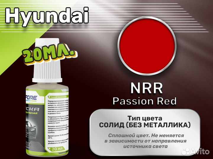 Подкраска Luxfore (Hyundai NRR Passion Red)