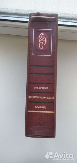 Советский энциклопедический словарь
