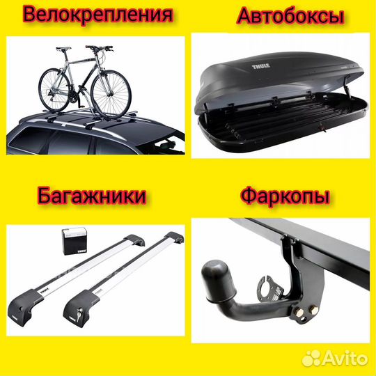 Багажники Рейлинги Автобоксы на крышу любого авто