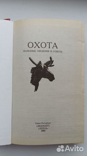 Охота. Полезные сведения и советы