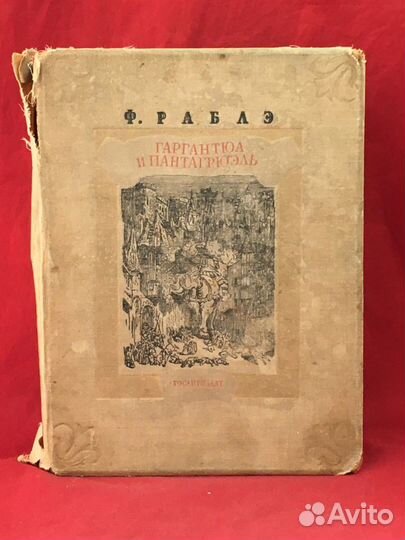 Ф.Раблэ Гаргантюа и Пантагрюэль 1938 г.изд