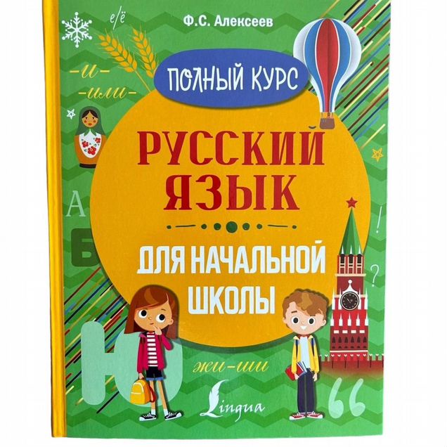 Книга Русский язык для начальной школы