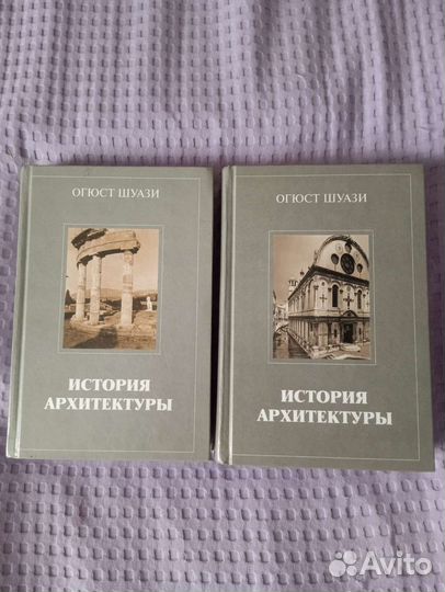 Шуази Огюст История архитектуры (2 т.)