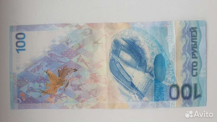 Купюра 100р Сочи
