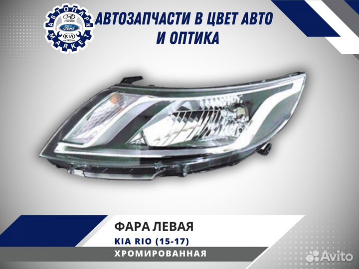 Фара левая Kia Rio 3 15-17