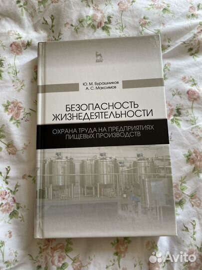 Охрана труда на предприятиях пищевых производств