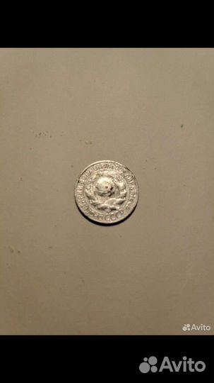 15 копеек СССР 1928г