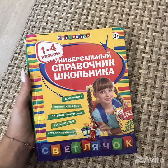 Универсальный справочник (1-4 классы)