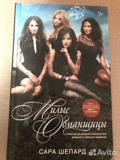 Книга «Милые обманщицы»