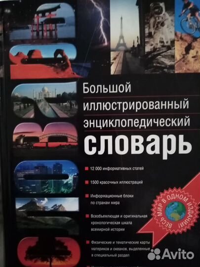Продается: Большой энциклопедический словарь
